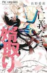 仁義なき婿取り(1-14巻セット・以下続巻)佐野愛莉【1週間以内発送】