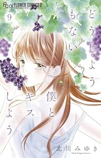どうしようもない僕とキスしよう(1-9巻セット・以下続巻)北川みゆき【1週間以内発送】