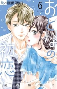 おとなの初恋(1-6巻セット・以下続巻)星森柚稀も【1週間以内発送】