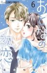 おとなの初恋(1-6巻セット・以下続巻)星森柚稀も【1週間以内発送】