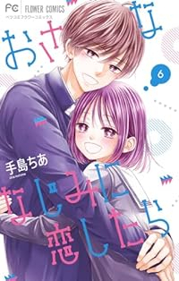 おさななじみに恋したら　全巻(1-6巻セット・完結)手島ちあ【1週間以内発送】
