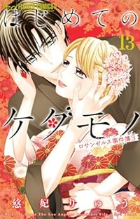 はじめてのケダモノ(1-13巻セット・以下続巻)悠妃りゅう【1週間以内発送】