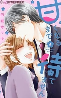 甘くなるまで待てません【全6巻完結セット】 円城寺マキ