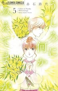 うしろに何かみえてますが【1-5巻セット】 赤石路代