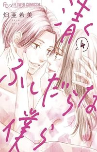 清くふしだらな僕ら【全4巻完結セット】 畑亜希美