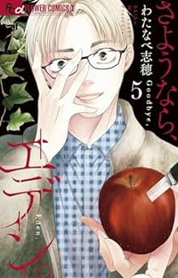 さようなら、エデン。【1-5巻セット】 わたなべ志穂