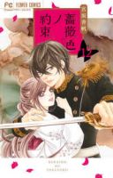 薔薇色ノ約束(1-12巻セット・以下続巻)宮坂香帆【1週間以内発送】