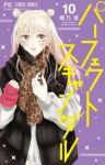 パーフェクトスキャンダル(1-10巻セット・以下続巻)菊乃杏【1週間以内発送】