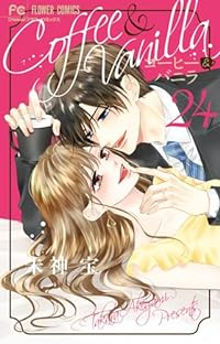 コーヒー&バニラ(1-24巻セット・以下続巻)朱神宝【1週間以内発送】