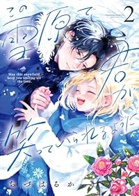 この雪原で君が笑っていられるように　コミック　1-2巻セット (小学館) [コミック] ちづはるか
