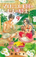 マロニエ王国の七人の騎士(1-9巻セット・以下続巻)岩本ナオ【1週間以内発送】