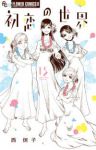 初恋の世界　全巻(1-15巻セット・完結)西炯子【1週間以内発送】