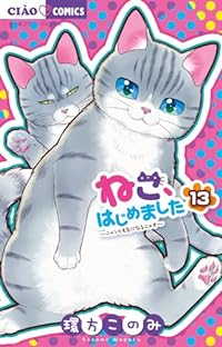 ねこ、はじめました(1-13巻セット・以下続巻)環方このみ【1週間以内発送】