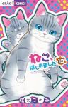 ねこ、はじめました(1-13巻セット・以下続巻)環方このみ【1週間以内発送】
