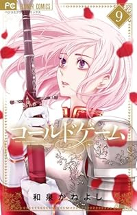 コールドゲーム(1-9巻セット・以下続巻)和泉かねよし【1週間以内発送】