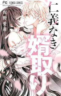 仁義なき婿取り　全巻(1-16巻セット・完結)佐野愛莉【1週間以内発送】