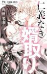 仁義なき婿取り　全巻(1-16巻セット・完結)佐野愛莉【1週間以内発送】