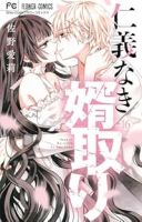【予約商品】仁義なき婿取り(全16巻セット)