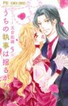 【予約商品】うちの執事は揺るがない。(6巻以降電子版)(1-5巻セット)