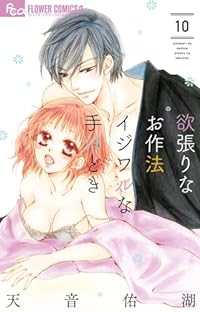 欲張りなお作法イジワルな手ほどき　全巻(1-10巻セット・完結)天音佑湖【1週間以内発送】