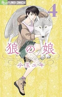 狼の娘【1-4巻セット】 小玉ユキ