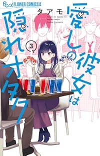 愛しの彼女は隠れオタク【1-3巻セット】 タアモ