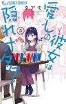 愛しの彼女は隠れオタク【1-3巻セット】 タアモ