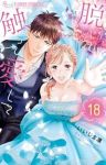 【予約商品】脱いで触って愛して(全18巻セット)