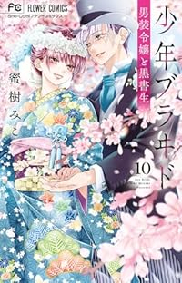 少年ブラヰド(1-10巻セット・以下続巻)蜜樹みこ【1週間以内発送】