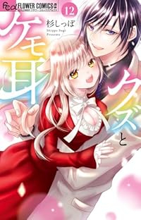 クズとケモ耳(1-12巻セット・以下続巻)杉しっぽ【1週間以内発送】