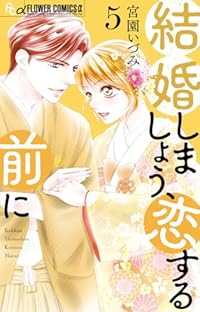 結婚しましょう、恋する前に(1-5巻セット・以下続巻)宮園いづみ【1週間以内発送】