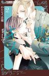いいから黙ってキスをして【1-2巻セット】 わたなべ志穂