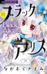 ブラックアリス(1-11巻セット・以下続巻)なかむらさとみ【1週間以内発送】