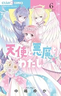 【予約商品】天使と悪魔とわたし。(全6巻セット)
