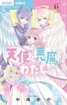 【予約商品】天使と悪魔とわたし。(全6巻セット)