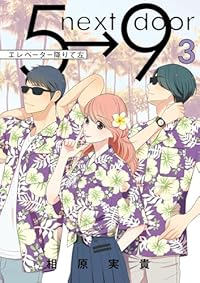エレベーター降りて左【全3巻完結セット】 相原実貴