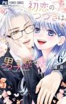 初恋のつづきは男子寮で(1-6巻セット・以下続巻)七海月【1週間以内発送】