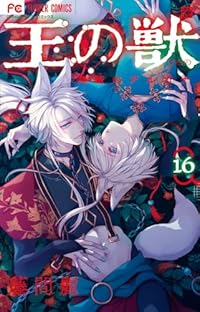 王の獣【1-16巻セット】 藤間麗