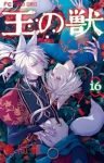 王の獣【1-16巻セット】 藤間麗