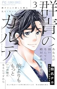 群青のカルテ【1-3巻セット】 椎名チカ