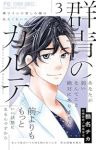 群青のカルテ【1-3巻セット】 椎名チカ
