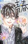 青春ヘビーローテーション(1-15巻セット・以下続巻)水瀬藍【1週間以内発送】