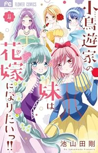 小鳥遊家の妹は花嫁になりたいっ!!【1-4巻セット】 池山田剛
