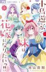 小鳥遊家の妹は花嫁になりたいっ!!【1-4巻セット】 池山田剛