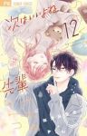 【予約商品】次はいいよね、先輩(1-12巻セット)