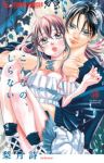 こんなの、しらない(1-18巻セット・以下続巻)梨月詩【1週間以内発送】