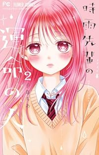 時雨先輩の運命の人【1-2巻セット】 手島ちあ