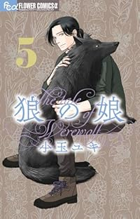 狼の娘【1-5巻セット】 小玉ユキ