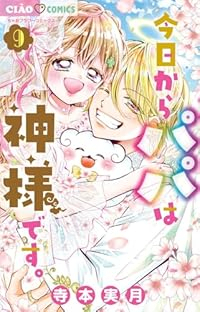 【予約商品】今日からパパは神様です。(全9巻セット)
