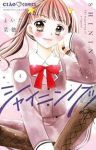 【予約商品】シャイニング!(1-4巻セット)